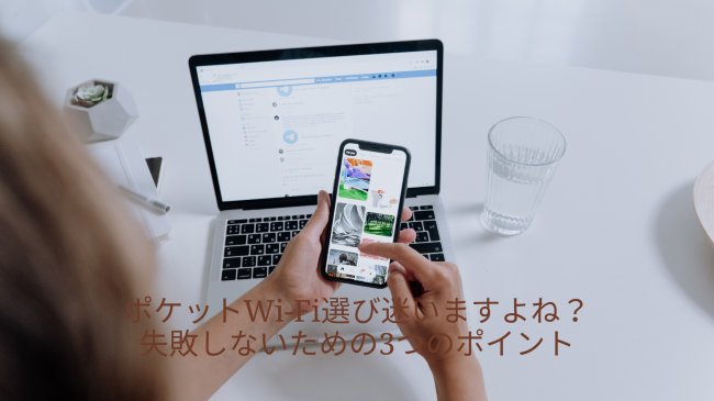 ポケットWi-Fi選び迷いますよね？失敗しないための3つのポイント