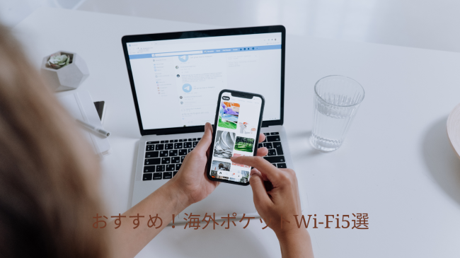 おすすめ！海外ポケットWi-Fi5選