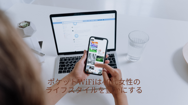 ポケットWiFiは40代女性のライフスタイルを豊かにする