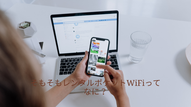 そもそもレンタルポケットWiFiってなに？