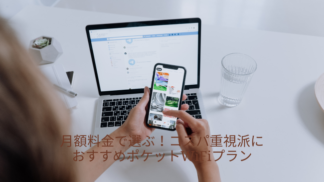 月額料金で選ぶ！コスパ重視派におすすめポケットWiFiプラン